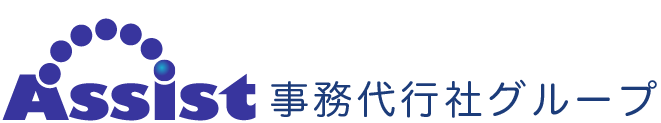 アシスト事務代行社グループ